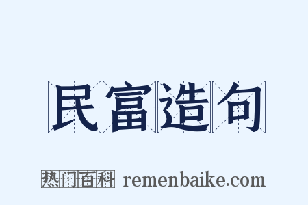 民富造句是什么意思的图片